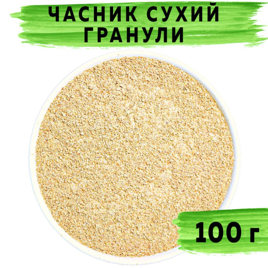 Часник мелений гранули 100 г Часник мелений гранули 100 г