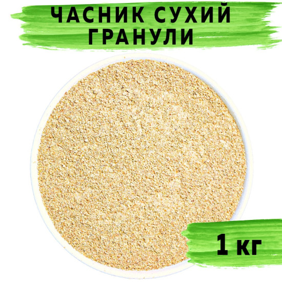 Часник мелений гранули 1000 г Часник мелений гранули 1000 г
