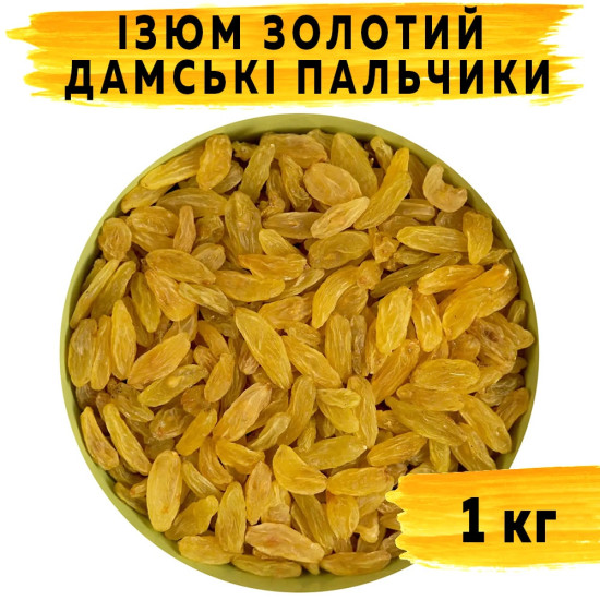  Ізюм Золотий Дамські пальчики 1000 г