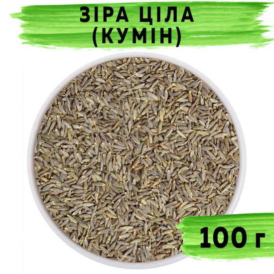 Зира целая (кумин) 100 г Зира целая (кумин) 100 г