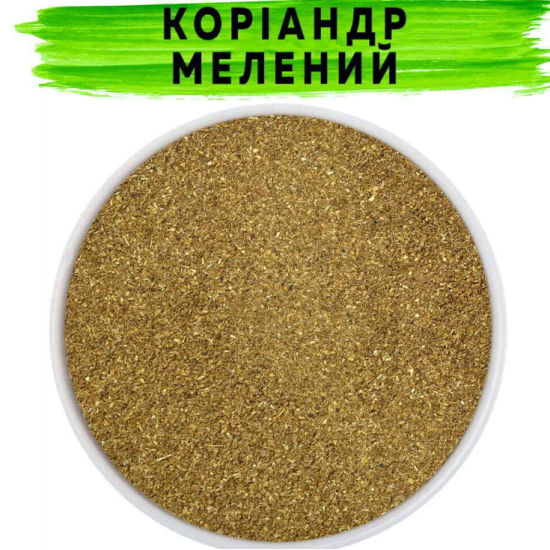 Коріандр мелений (кінза) 250 г
