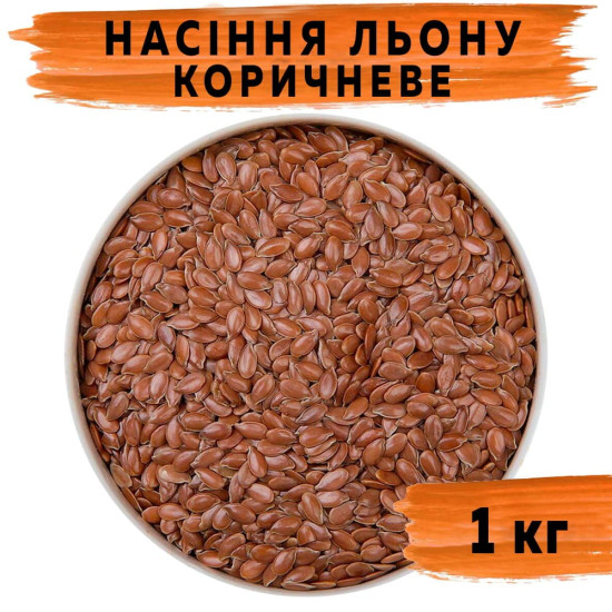 Насіння льону коричневе 1 кг