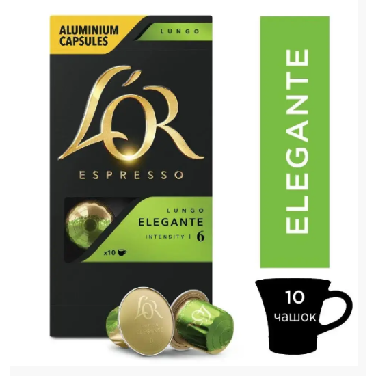 Оригинал! Кофе в капсулах Nespresso L'OR Lungo Elegante 10шт в капсулах
