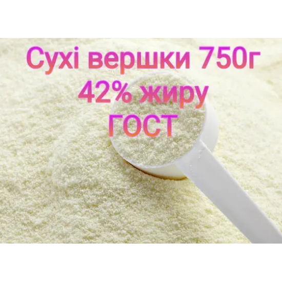 Сухі вершки 42% жирності ГОСТ 750г Україна (Лосинівський Маслозавод)