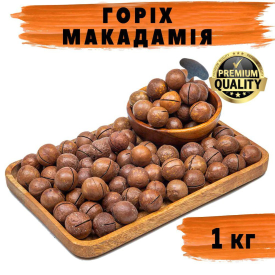 Горіх макадамія в шкарлупі 1кг Горіх макадамія в шкарлупі 1кг